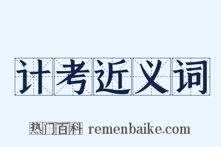 计考近义词是什么意思的图片